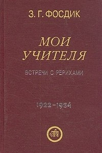 Книга Мои учителя. Встречи с Рерихами