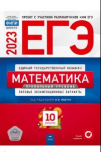 Книга ЕГЭ. 2023 Математика. Профильный уровень. Типовые экзаменационные варианты. 10 вариантов