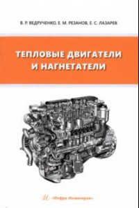 Книга Тепловые двигатели и нагнетатели. Учебное пособие