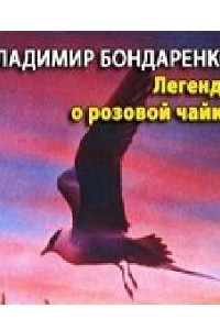 Книга Легенда о розовой чайке