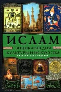 Книга Ислам: Энциклопедия культуры и искусства