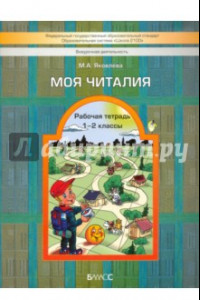 Книга Моя Читалия. 1-2 классы. Рабочая тетрадь. ФГОС