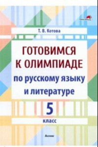 Книга Готовимся к олимпиаде по русскому языку и литературе. 5 класс. Пособие для педагогов