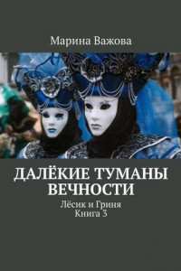 Книга Далёкие туманы вечности. Лёсик и Гриня. Книга 3