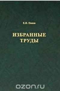 Книга Е. Н. Панов. Избранные труды