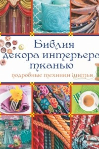 Книга Библия декора интерьера тканью