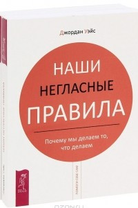 Книга Берри К. и Дженей Б. Уайнхолд. Бегство от близости. Джордан Уэйс. Наши негласные правила