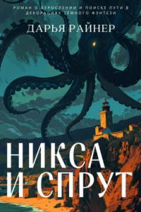 Книга Никса и Спрут