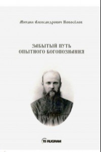 Книга Забытый путь опытного Богопознания