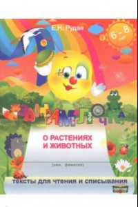 Книга Занималочка о растениях и животных