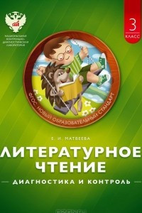 Книга Литературное чтение. 3 класс. Диагностика и контроль. Учебно-практическое пособие