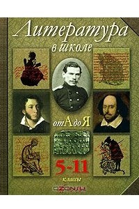 Книга Литература в школе от А до Я. 5-11 классы