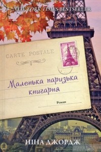 Книга Маленька паризька книгарня