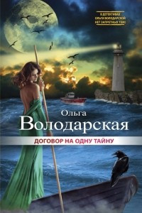 Книга Договор на одну тайну