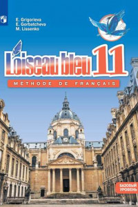 Книга Григорьева. Французский язык. Второй иностранный язык. 11 класс. Учебник.