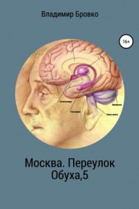 Книга Москва. Переулок Обуха, 5