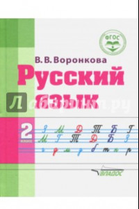 Книга Русский язык. 2 класс. Адаптированные программы. Учебное пособие. ФГОС ОВЗ