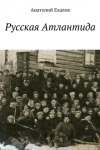 Книга Русская Атлантида