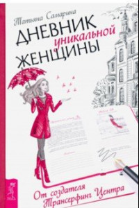 Книга Дневник уникальной женщины