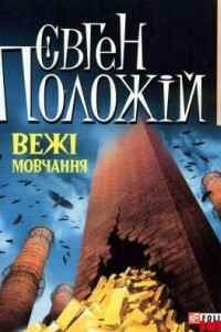 Книга Веж? мовчання