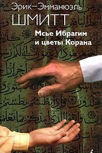 Книга Мсье Ибрагим и цветы Корана