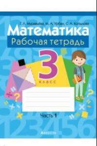 Книга Математика. 3 класс. Рабочая тетрадь. В 2-х частях. Часть 1