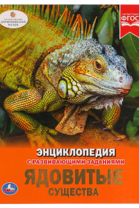 Книга Ядовитые Существа