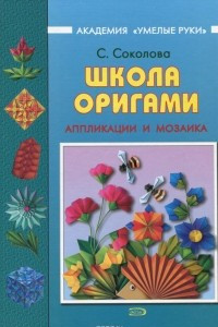 Книга Школа оригами. Аппликации и мозаика