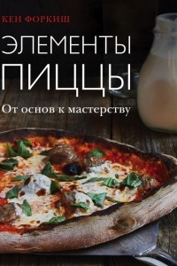 Книга Элементы пиццы