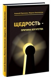 Книга Щедрость - причина богатства