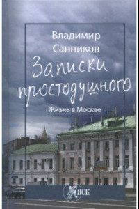 Книга Записки простодушного. Жизнь в Москве