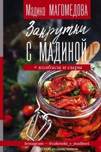 Книга Закрутки с Мадиной