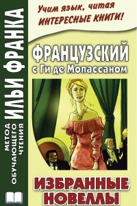 Книга Французский с Ги де Мопассаном. Избранные новеллы