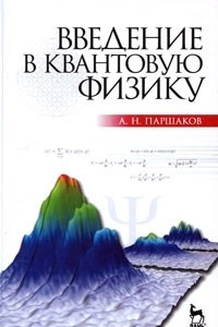 Книга Введение в квантовую физику