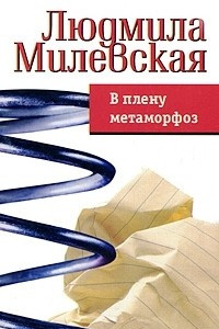 Книга В плену метаморфоз