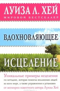 Книга Вдохновляющее исцеление