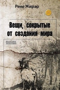 Книга Вещи, сокрытые от создания мира