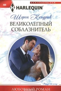 Книга Великолепный соблазнитель