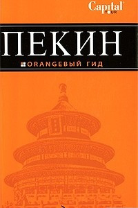 Книга Пекин