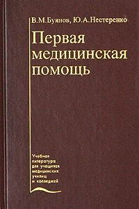 Книга Первая медицинская помощь