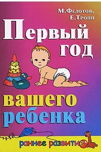 Книга Первый год вашего ребенка