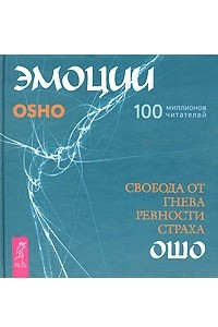 Книга Эмоции. Свобода от гнева, ревности и страха