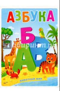 Книга Азбука. Животный мир