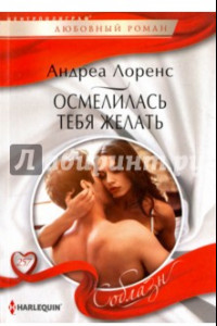 Книга Осмелилась тебя желать