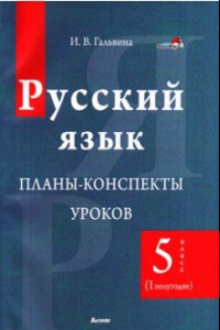 Книга Русский язык. 5 класс. Планы-конспекты уроков. I полугодие