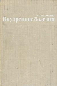 Книга Внутренние болезни