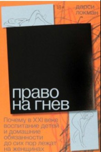 Книга Право на гнев. Почему в 21 веке воспитание детей и домашние обязанности до сих пор лежат на женщинах