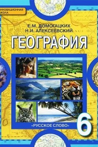 Книга География. Физическая география. 6 класс. Учебник