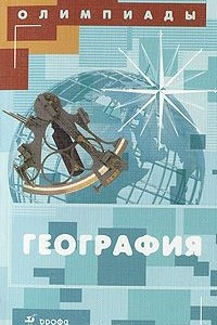 Книга География. Олимпиады