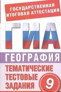 Книга ГИА География. 9 класс. Тематические тестовые задания для подготовки к ГИА